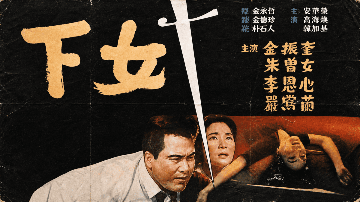 Vintage poster for The Housemaid, Kim Ki-young’s classic film about class tension and psychological collapse.